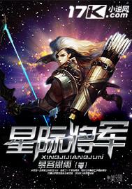 星际将军