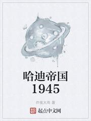 哈迪帝国1945安逸汤姆·哈迪