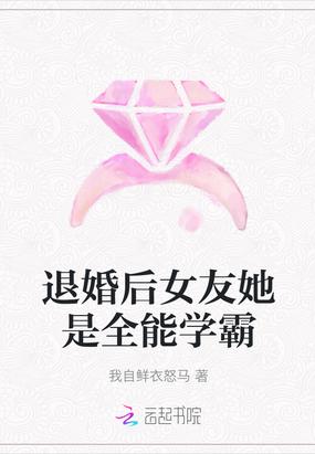 退婚后女友她是全能学霸