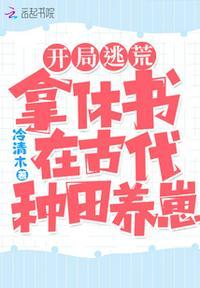 开局逃荒：拿休书在古代种田养崽池鱼