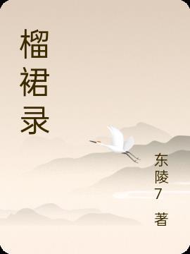 榴裙录