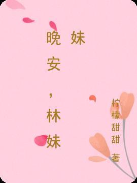 晚安，林妹妹