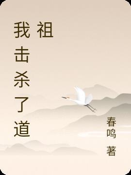 我击杀了道祖