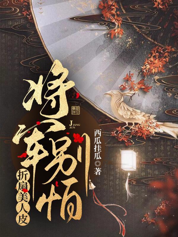 折扇美人皮：将军别怕