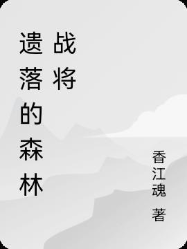 遗落的森林战将