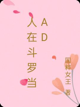 人在斗罗当AD