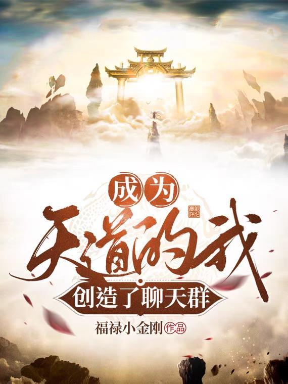 成为天道的我，创造了聊天群