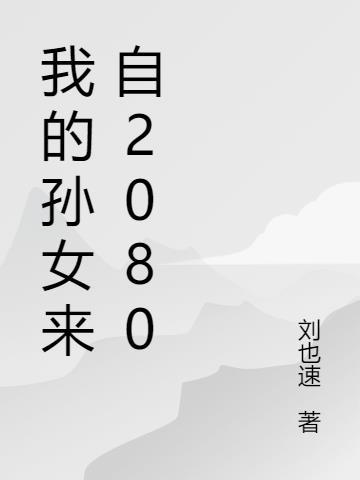 我的孙女来自2080