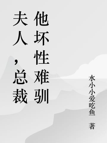 夫人，总裁他坏性难驯