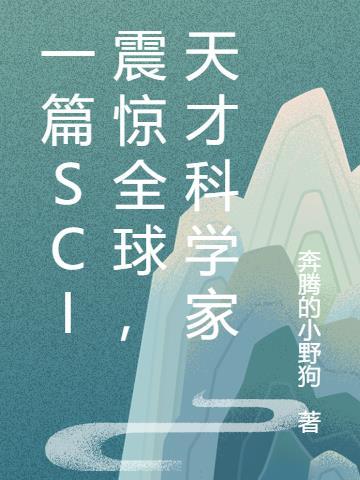 一篇SCI震惊全球，天才科学家