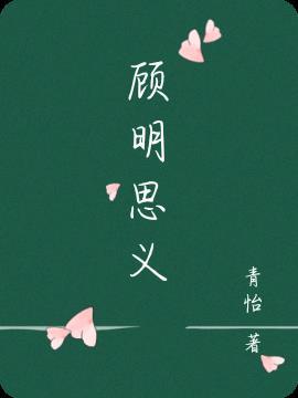 顾明思义