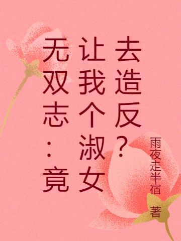 无双志：竟让我个淑女去造反？