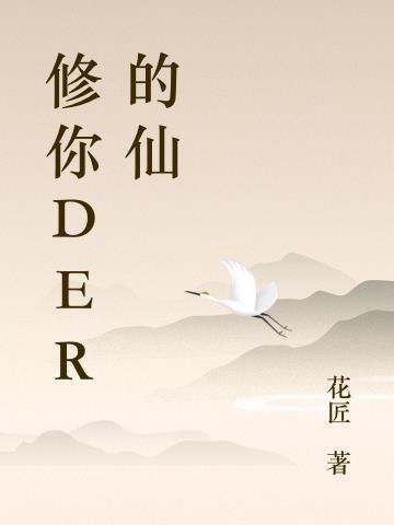 修你der的仙