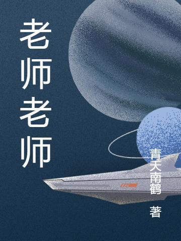 老师老师