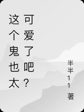 这个鬼也太可爱了吧？