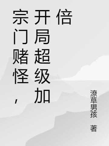 宗门赌怪，开局超级加倍