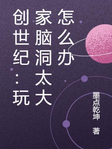 创世纪：玩家脑洞太大怎么办