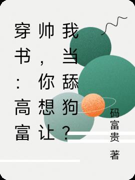 穿书：高富帅，你想让我当舔狗？