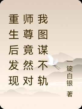 重生后发现师尊竟然对我图谋不轨