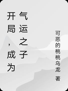 开局，成为气运之子