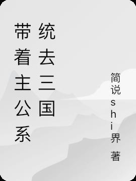 带着主公系统去三国