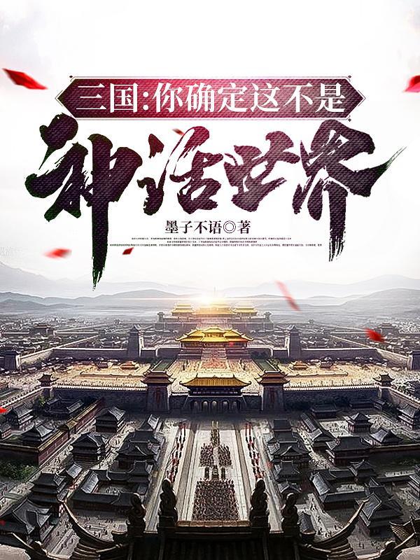 三国：你确定这不是神话世界？