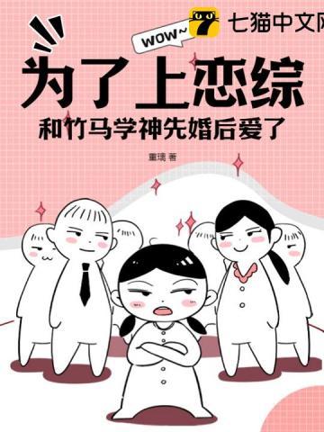 为了上恋综，和竹马学神先婚后爱了