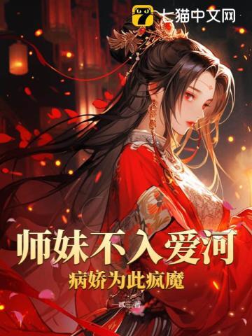 师妹不入爱河，病娇为此疯魔