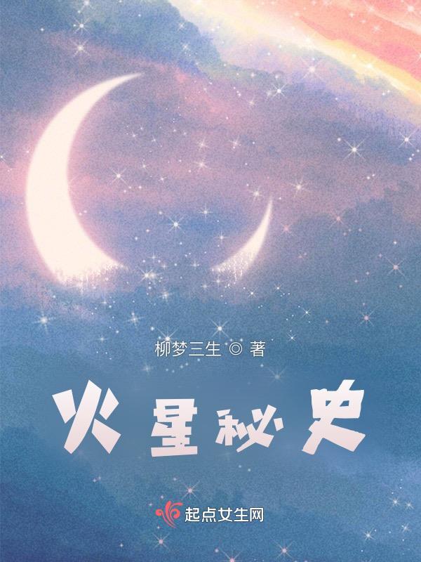 火星秘史