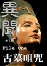 (猫鼠同人)异闻(猫鼠现代):File One 古墓咀咒+异闻(猫鼠现