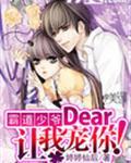 霸道少爷:Dear，让我宠你！