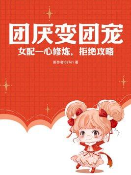 团厌变团宠：女配一心修炼，拒绝攻略