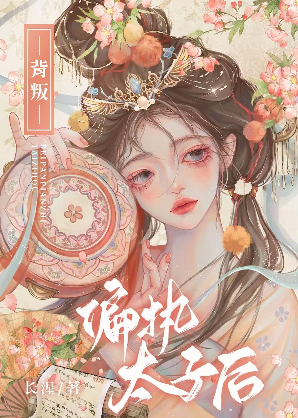 背叛偏执太子后