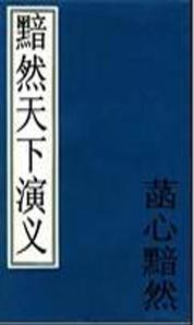 黯然天下演义