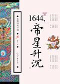 1644，帝星升沉