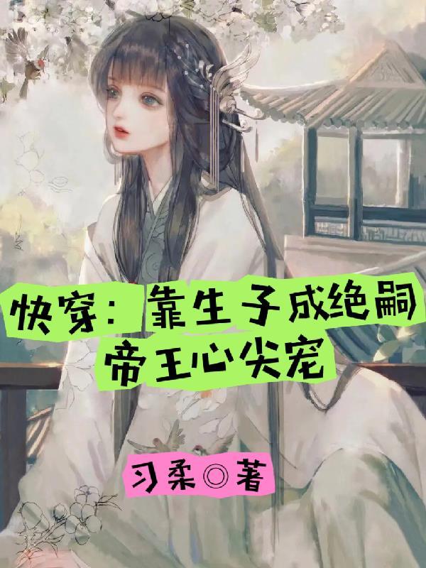 惊！帝王绝嗣？小白花女主又多胎