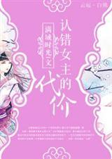 认错女主的代价[穿书]