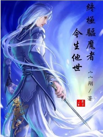 终极驱魔者之今生他世