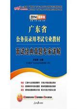 广东省公务员录用考试专业教材面试经典真题专家详解