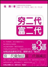 穷二代加法富二代减法:穷二代富二代3