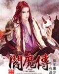 阎魔传