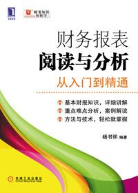 轻松读懂财务报表:财务报表阅读与分析