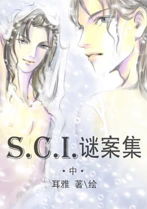 SCI谜案集(下部)