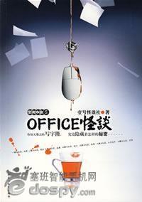 怪谈协会之office怪谈