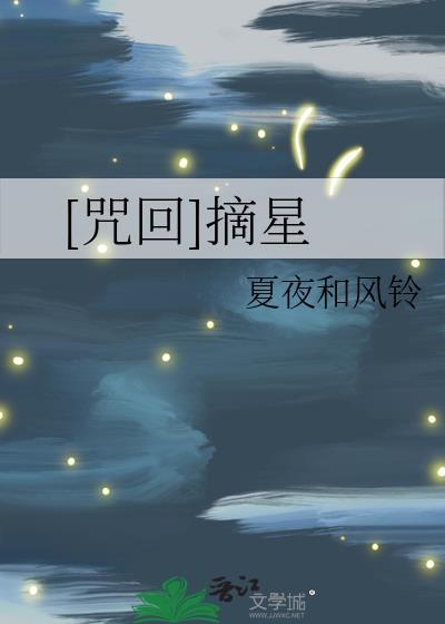 [咒回]摘星