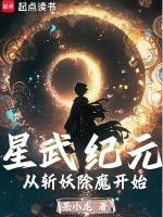 星武纪元，从斩妖除魔开始