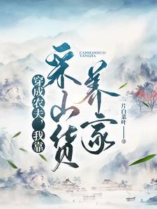 穿成农夫，我靠采山货养家