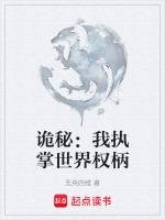 诡秘：我执掌世界权柄