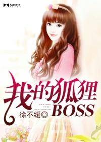 我的狐狸BOSS