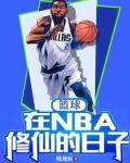 篮球：在NBA修仙的日子